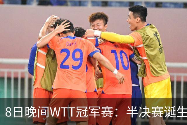 8日晚间WTT冠军赛：半决赛诞生申裕斌出局，裁判又帮张本美和，大迪下轮难了