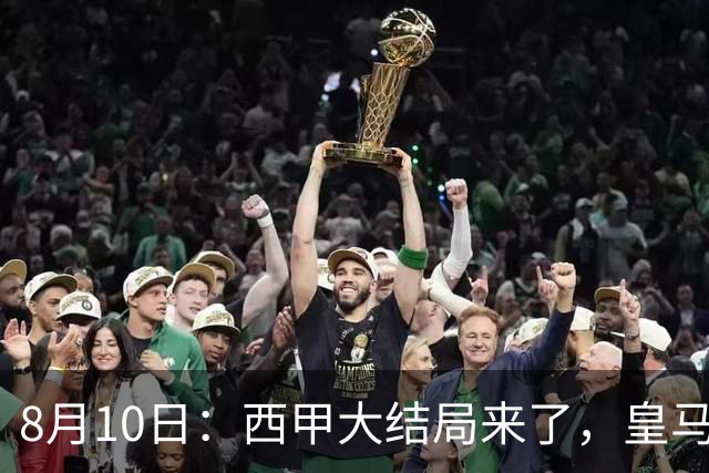 8月10日：西甲大结局来了，皇马1.4亿买下只打过一年欧冠的迪奥曼德，引发五大争议点