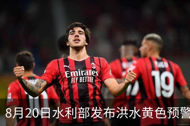 8月20日水利部发布洪水黄色预警
