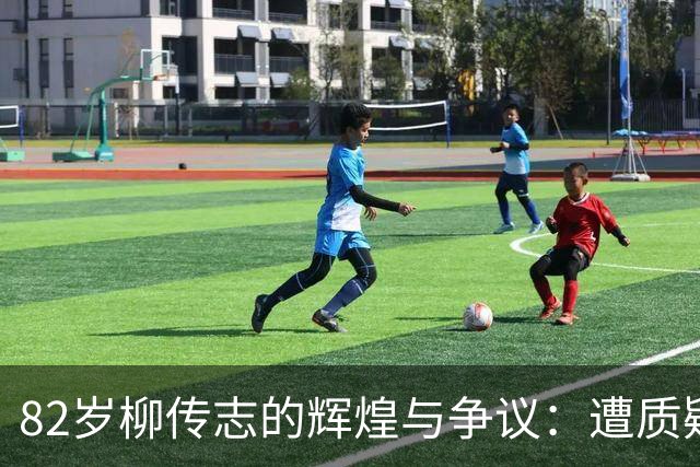 82岁柳传志的辉煌与争议：遭质疑六年后的反思