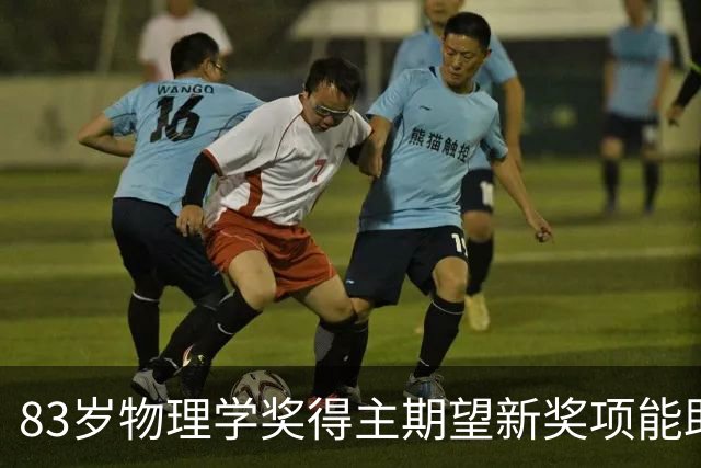 83岁物理学奖得主期望新奖项能助力科研提案
