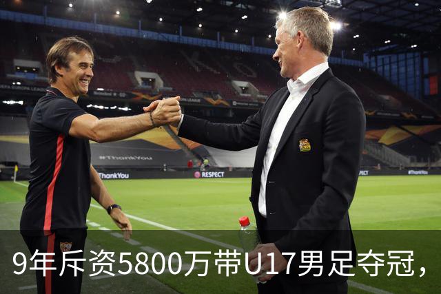 9年斥资5800万带U17男足夺冠，董路坦言，不像孙继海卖孩子挣钱