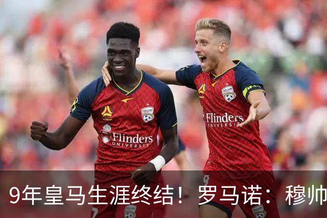 9年皇马生涯终结！罗马诺：穆帅批准29岁塞巴略斯今夏自由身离队