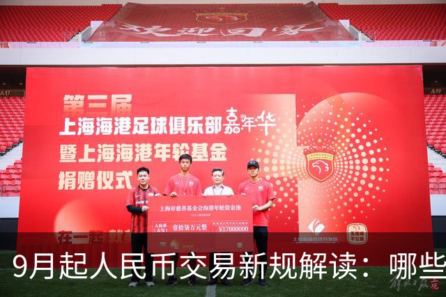 9月起人民币交易新规解读：哪些旧钞可卖哪些不能