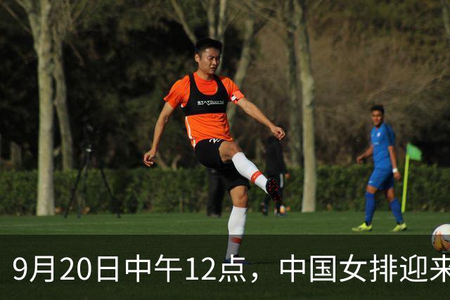 9月20日中午12点，中国女排迎来关键战役，失利将面临淘汰