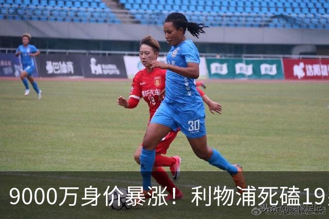 9000万身价暴涨！利物浦死磕19岁天才，亿元级截胡大战悬念拉满