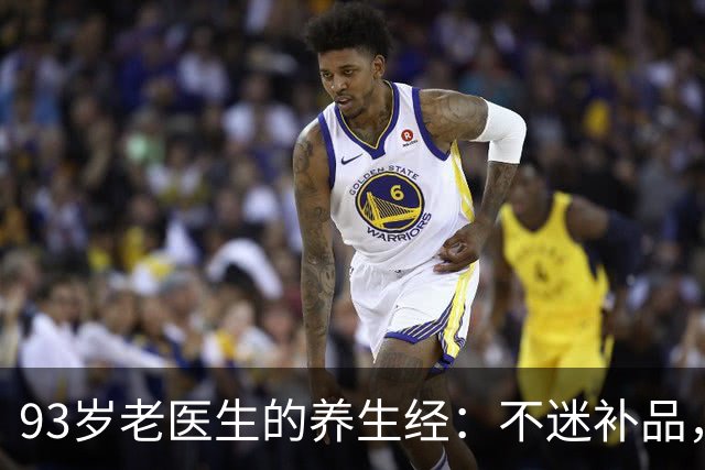 93岁老医生的养生经：不迷补品，做好这七件事