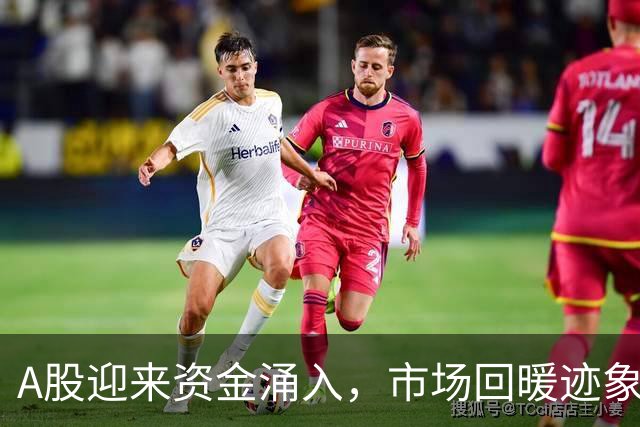 A股迎来资金涌入，市场回暖迹象显著
