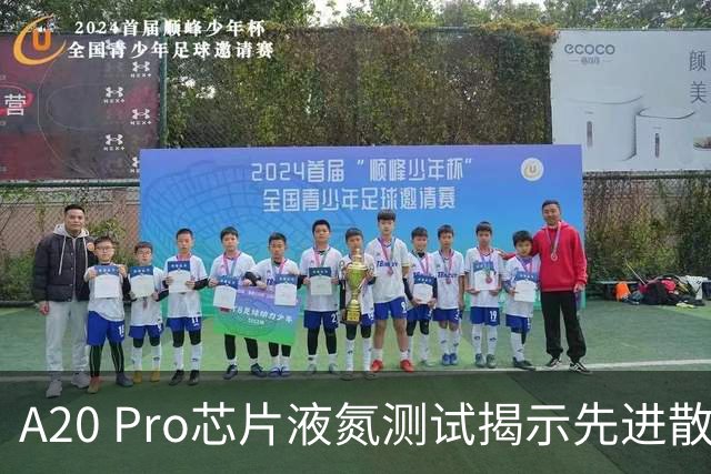 A20 Pro芯片液氮测试揭示先进散热系统的卓越性能