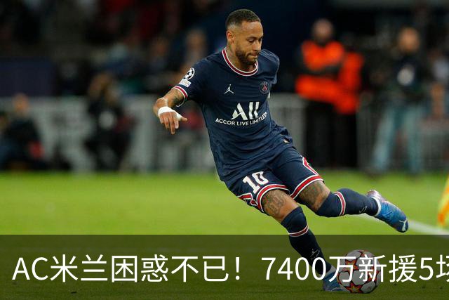 AC米兰困惑不已！7400万新援5场无进球，葡萄牙却表现亮眼