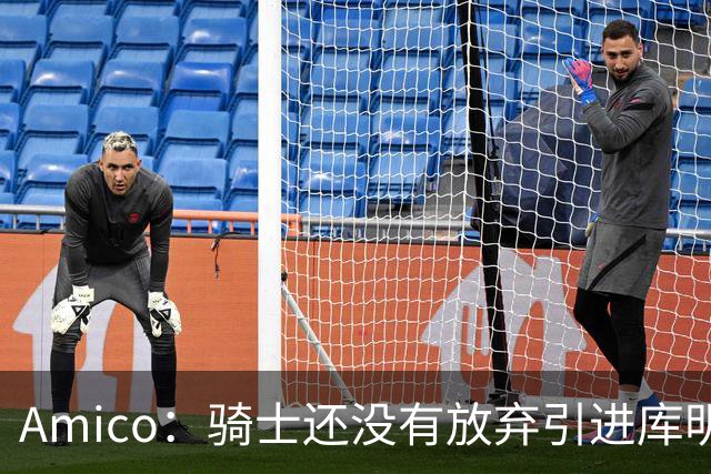 Amico：骑士还没有放弃引进库明加或沃特森 目前已深入参与谈判