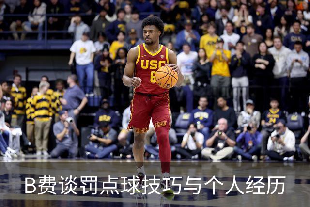 B费谈罚点球技巧与个人经历
