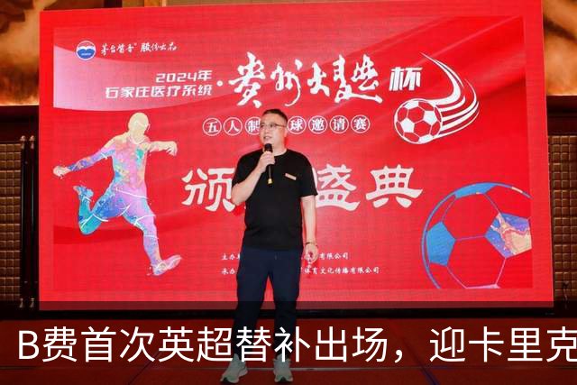 B费首次英超替补出场，迎卡里克执教新阶段