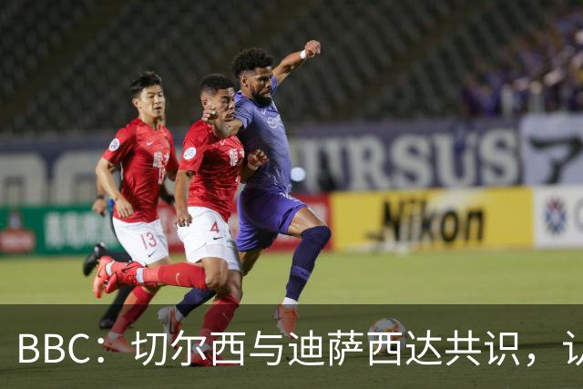 BBC：切尔西与迪萨西达共识，认为球员今夏永久转会符合各方利益