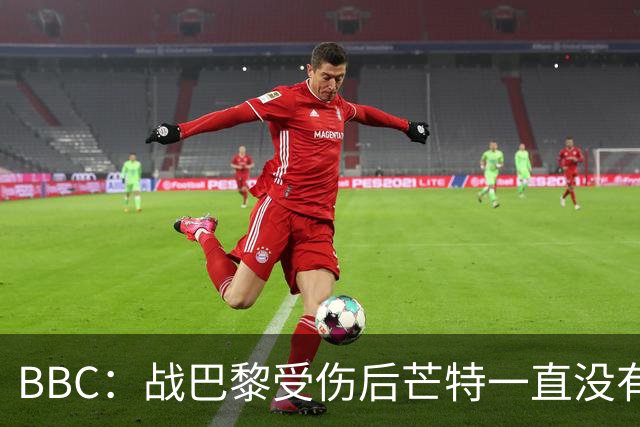 BBC：战巴黎受伤后芒特一直没有训练，将缺战对阵利兹联的热身赛