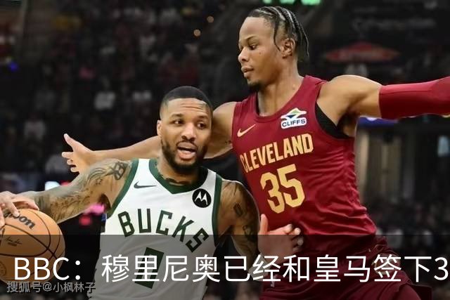 BBC：穆里尼奥已经和皇马签下3年合同，将在主席选举后亮相