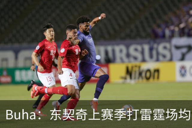 Buha：东契奇上赛季打雷霆场均15分 但能打爆其他强队
