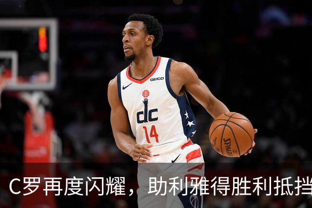 C罗再度闪耀，助利雅得胜利抵挡对手，获MVP