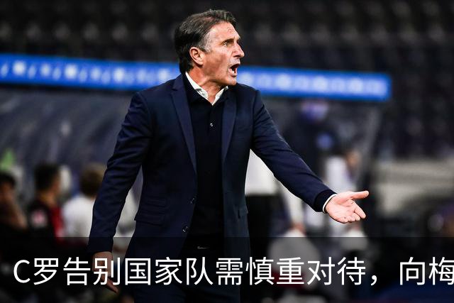 C罗告别国家队需慎重对待，向梅西致敬学习