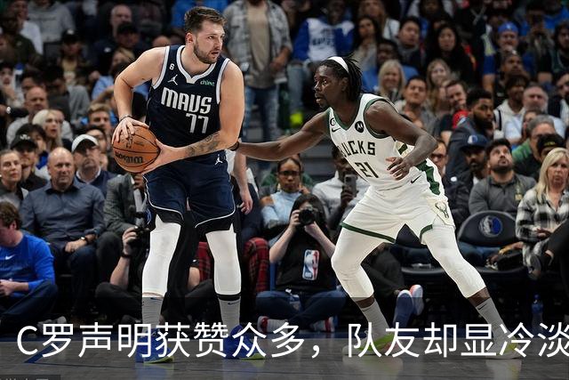 C罗声明获赞众多，队友却显冷淡，疑受内部压力影响