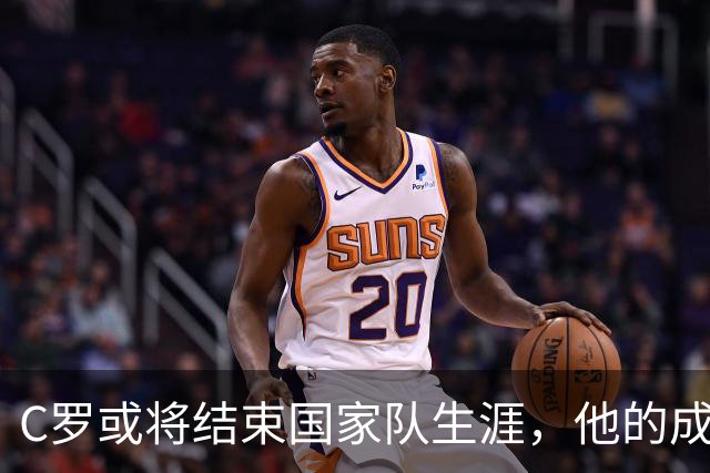C罗或将结束国家队生涯，他的成就使他有特殊待遇