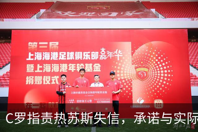C罗指责热苏斯失信，承诺与实际情况相符度低