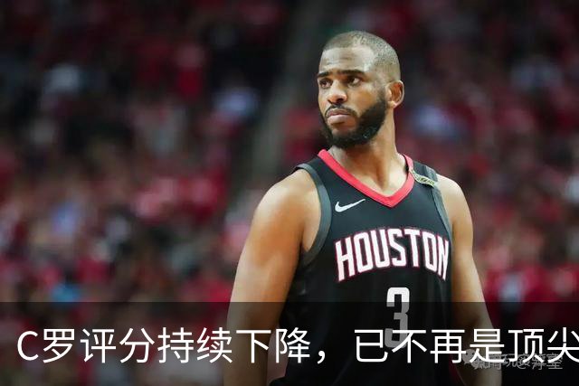 C罗评分持续下降，已不再是顶尖球员