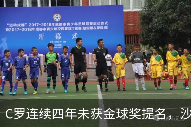C罗连续四年未获金球奖提名，沙特联赛现状难以改变