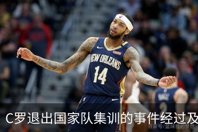 C罗退出国家队集训的事件经过及影响