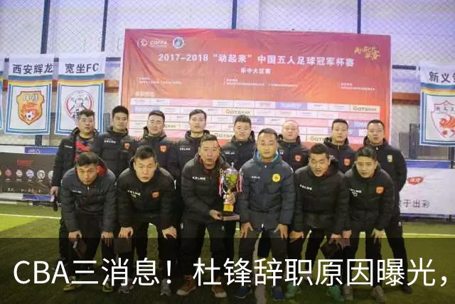 CBA三消息！杜锋辞职原因曝光，辽篮明智签约，又一笔交易达成