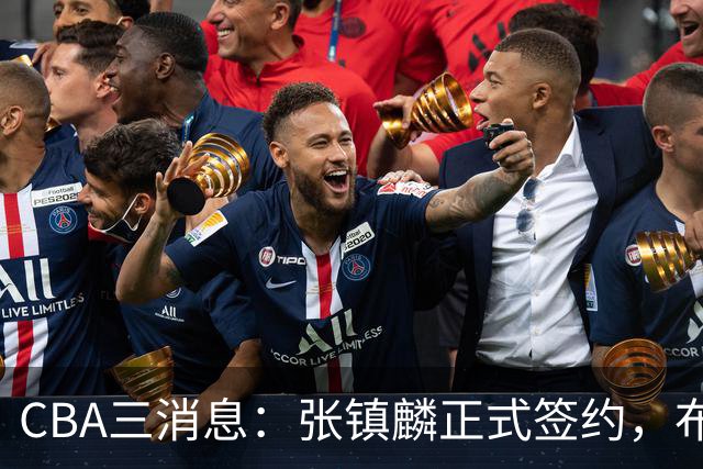 CBA三消息：张镇麟正式签约，布朗和广厦有矛盾，中国男篮增劲敌
