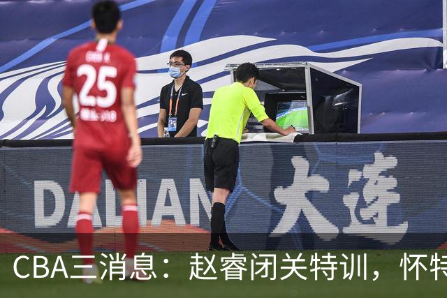 CBA三消息：赵睿闭关特训，怀特塞德复出存疑，状元或平替王少杰