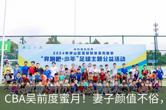 CBA吴前度蜜月！妻子颜值不俗，身材顶级，新赛季当助教为退役布局