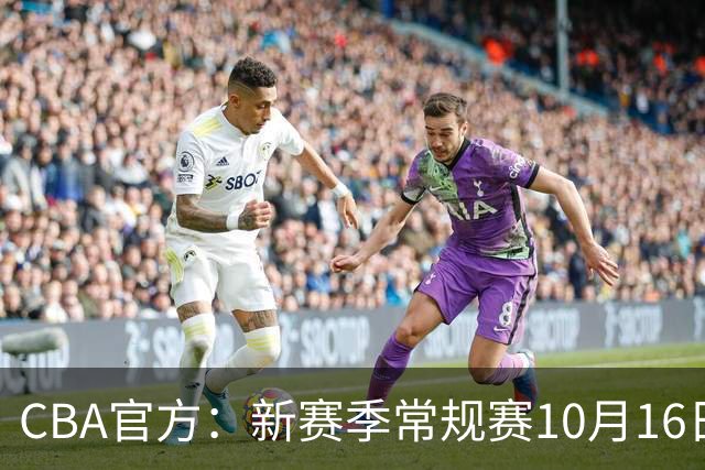 CBA官方：新赛季常规赛10月16日开打 季后赛明年4月11日开始