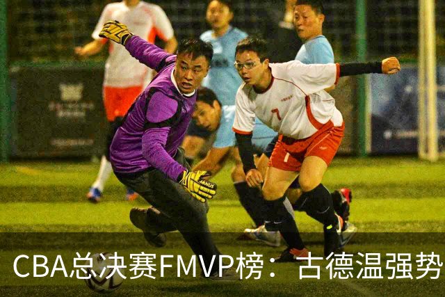 CBA总决赛FMVP榜：古德温强势领跑，布朗反超胡金秋