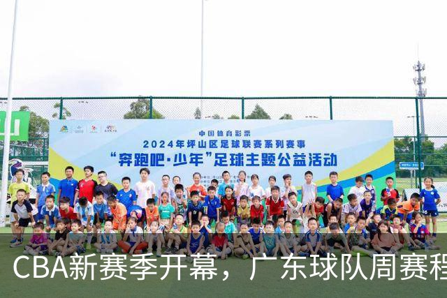 CBA新赛季开幕，广东球队周赛程概览（10月12日-10月18日）