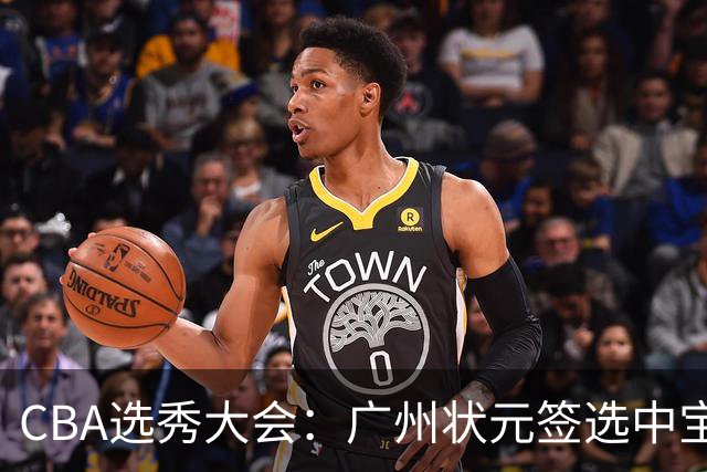 CBA选秀大会：广州状元签选中宝岛控卫 曹芷豪榜眼