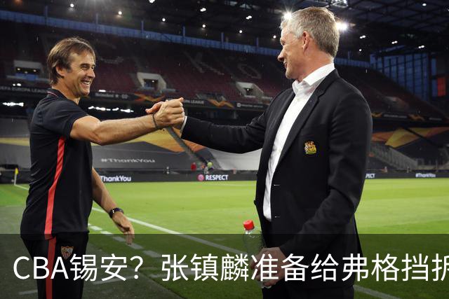 CBA锡安？张镇麟准备给弗格挡拆😂一个横移蹬地鞋子报废&人倒地