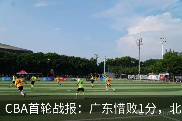 CBA首轮战报：广东惜败1分，北京逆袭取胜，辽宁顺利开局