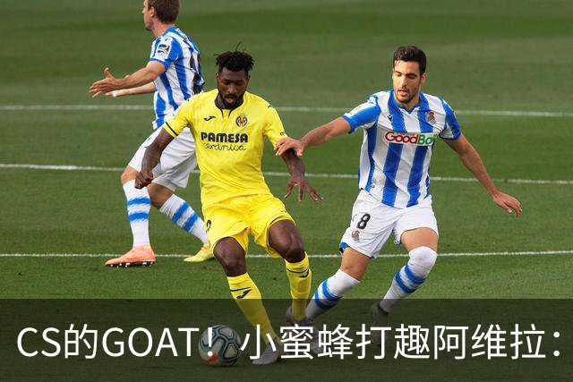 CS的GOAT！小蜜蜂打趣阿维拉：ZywOo打NBA了！