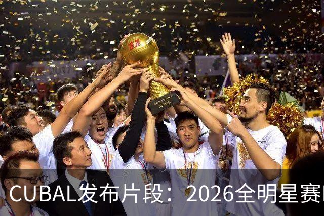 CUBAL发布片段：2026全明星赛MVP曹芷豪贡献29分