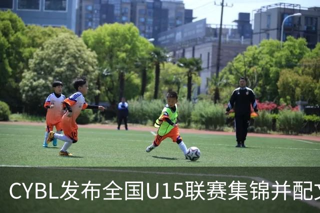 CYBL发布全国U15联赛集锦并配文“屡试不爽