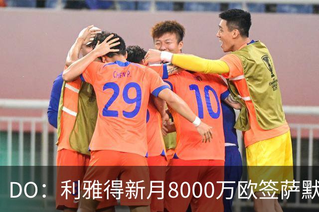 DO：利雅得新月8000万欧签萨默维尔达协议！