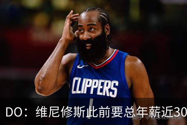 DO：维尼修斯此前要总年薪近3000万欧，如今愿意为续约皇马让步