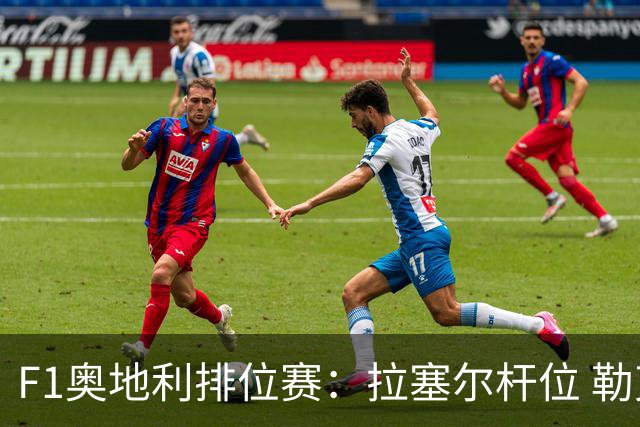 F1奥地利排位赛：拉塞尔杆位 勒克莱尔第二
