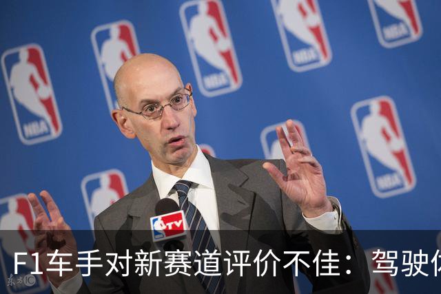F1车手对新赛道评价不佳：驾驶体验乏味如同快版摩纳哥