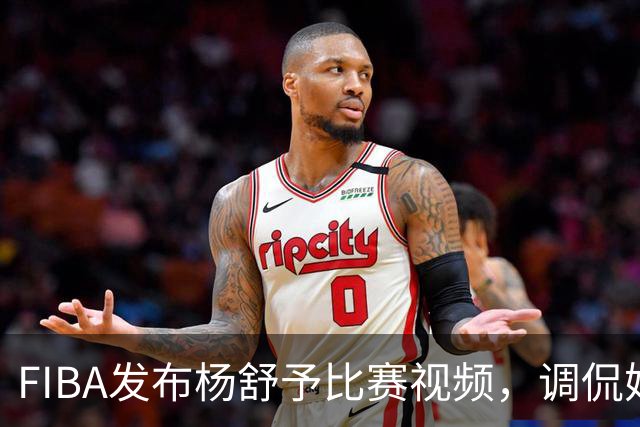 FIBA发布杨舒予比赛视频，调侃她在计算时间