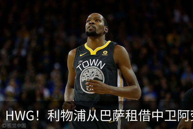 HWG！利物浦从巴萨租借中卫阿劳霍 含非强制性买断条款