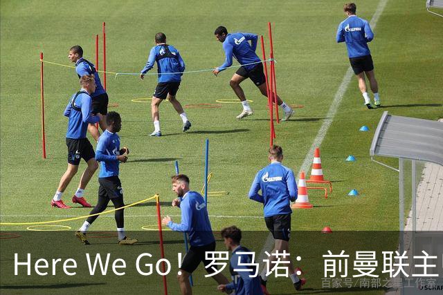 Here We Go！罗马诺：前曼联主帅阿莫林将执教AC米兰，签约2+1年