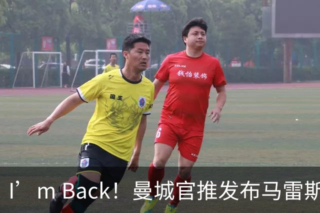 I’m Back！曼城官推发布马雷斯卡回归短片，回顾其任职经历